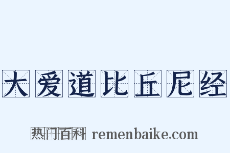 大爱道比丘尼经是什么意思的图片